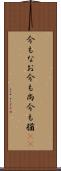 今もなお Scroll