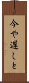 今や遅しと Scroll