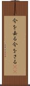 今を去る Scroll