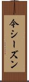 今シーズン Scroll