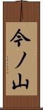 今ノ山 Scroll