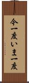 今一度 Scroll