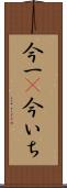今一(P) Scroll