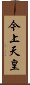 今上天皇 Scroll