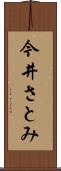 今井さとみ Scroll