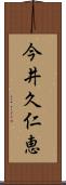 今井久仁恵 Scroll