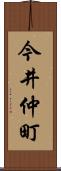 今井仲町 Scroll