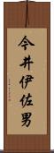 今井伊佐男 Scroll