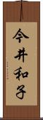 今井和子 Scroll
