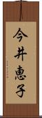 今井恵子 Scroll