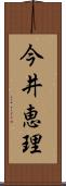 今井恵理 Scroll