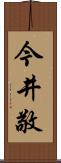 今井敬 Scroll
