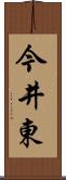 今井東 Scroll