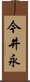 今井永 Scroll