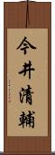 今井清輔 Scroll