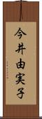 今井由実子 Scroll