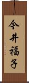 今井福子 Scroll
