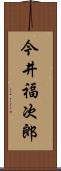 今井福次郎 Scroll