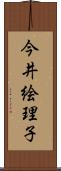 今井絵理子 Scroll
