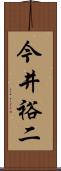 今井裕二 Scroll