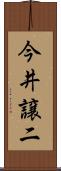 今井譲二 Scroll
