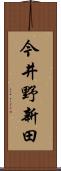 今井野新田 Scroll