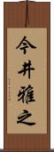 今井雅之 Scroll