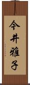今井雅子 Scroll