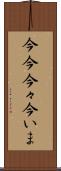 今今 Scroll
