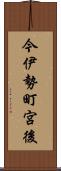 今伊勢町宮後 Scroll
