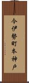 今伊勢町本神戸 Scroll