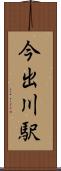 今出川駅 Scroll