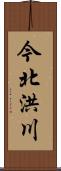今北洪川 Scroll
