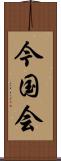 今国会 Scroll