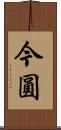今圓 Scroll