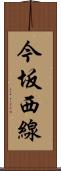 今坂西線 Scroll