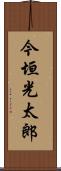 今垣光太郎 Scroll