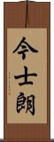 今士朗 Scroll