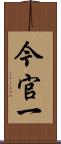 今官一 Scroll