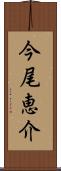 今尾恵介 Scroll