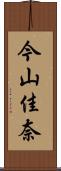 今山佳奈 Scroll