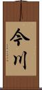 今川 Scroll