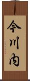 今川内 Scroll