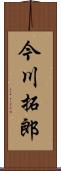 今川拓郎 Scroll