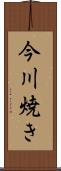今川焼き Scroll