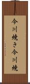 今川焼き Scroll