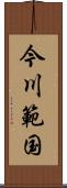 今川範国 Scroll