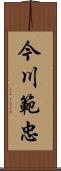 今川範忠 Scroll