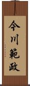 今川範政 Scroll