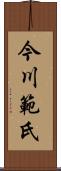 今川範氏 Scroll